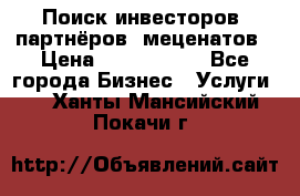 Поиск инвесторов, партнёров, меценатов › Цена ­ 2 000 000 - Все города Бизнес » Услуги   . Ханты-Мансийский,Покачи г.